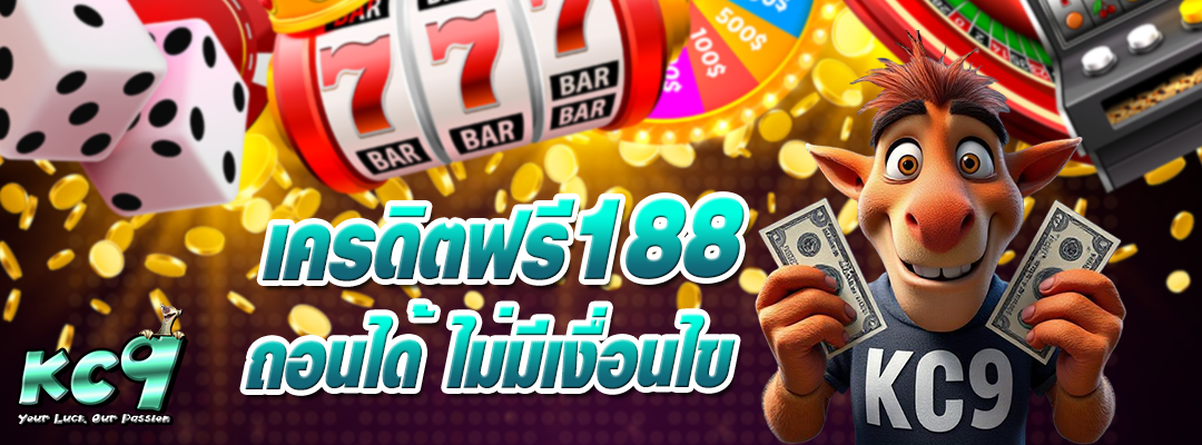 เครดิตฟรี188ถอนได้