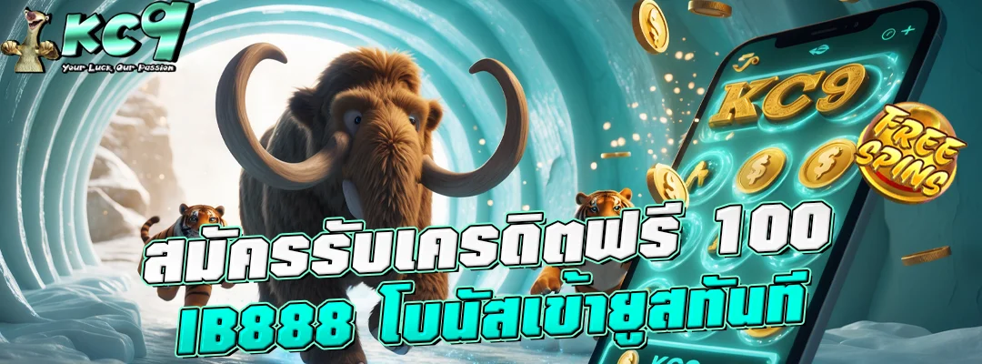 สมัครรับเครดิตฟรี 100 ib888