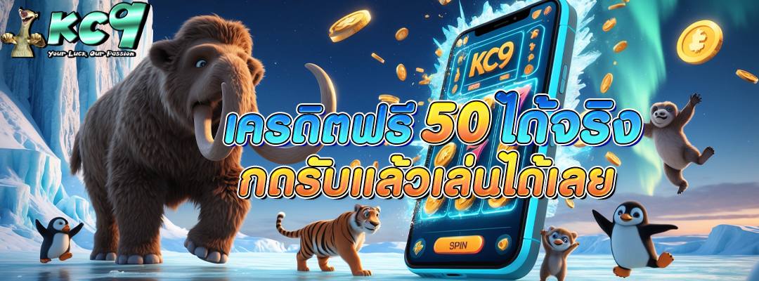 เครดิตฟรี 50 ได้จริง