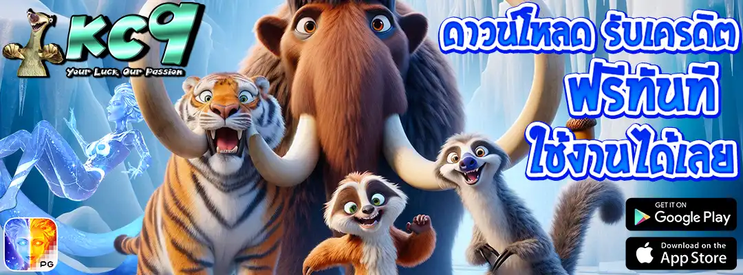 ดาวน์โหลด รับเครดิต