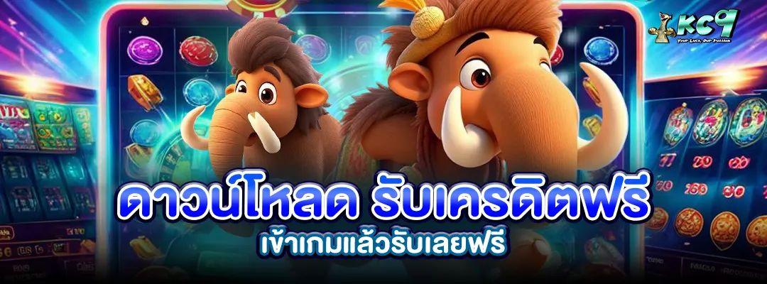 ดาวน์โหลด รับเครดิตฟรี