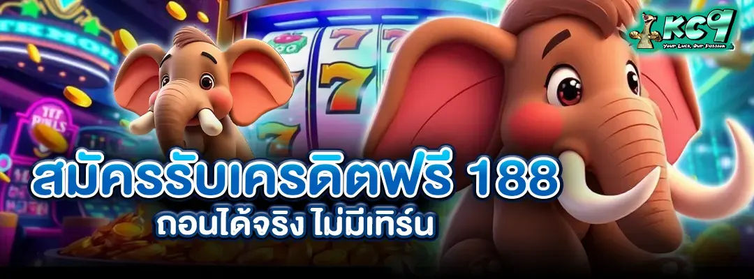 สมัครรับเครดิตฟรี 188