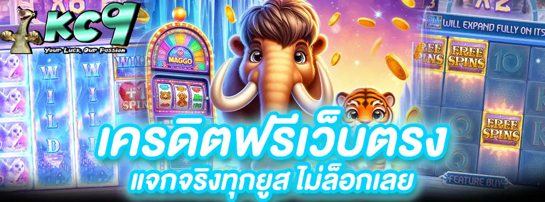 เครดิตฟรี เว็บตรง