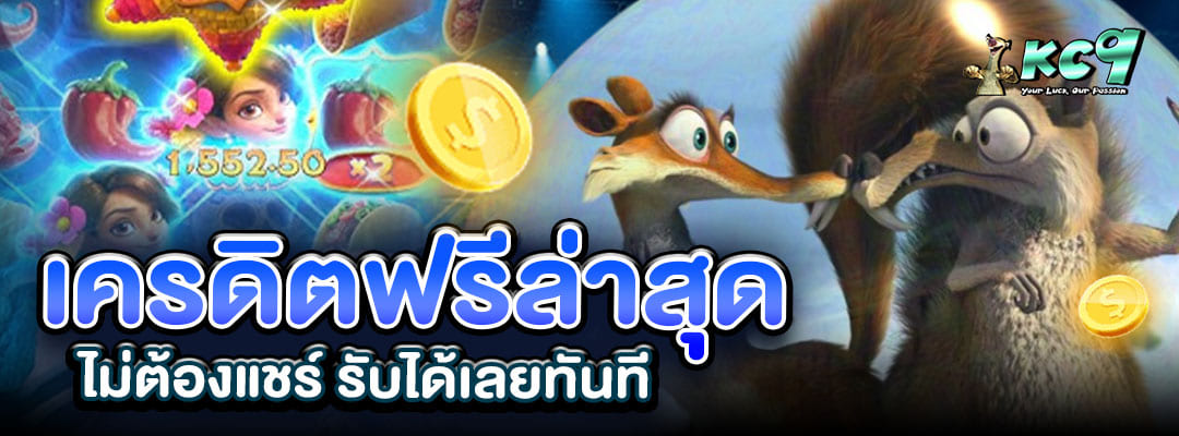 เครดิตฟรีล่าสุด ไม่ต้องแชร์