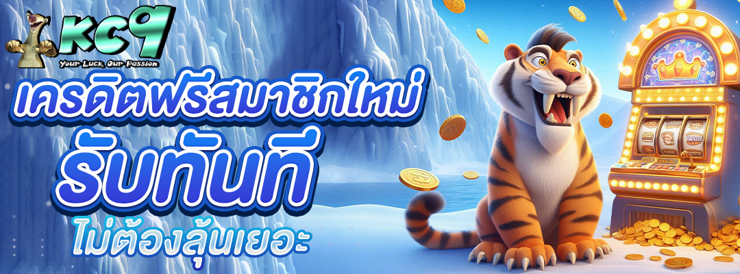 เครดิตฟรีสมาชิกใหม่