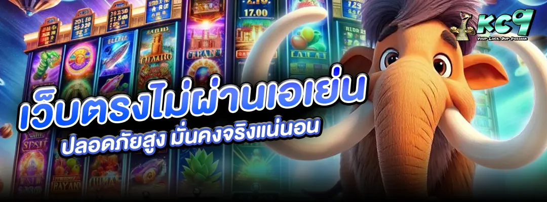 เว็บตรงไม่ผ่านเอเย่น