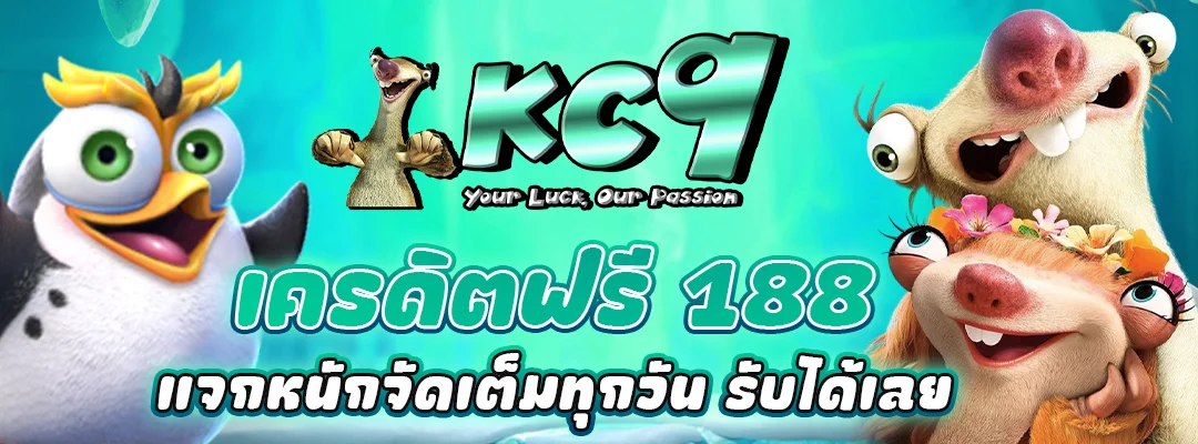 เครดิตฟรี188